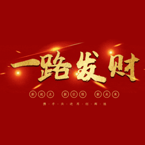 一路发财