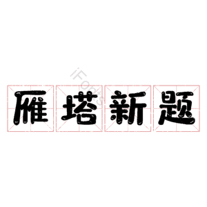 雁塔新题