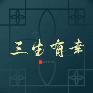 三生有幸