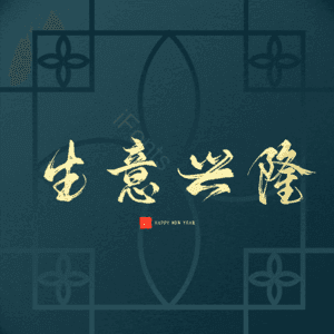 生意兴隆