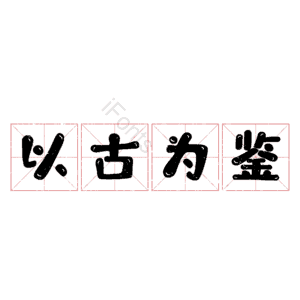 以古为鉴