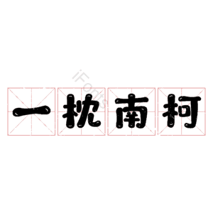 一枕南柯