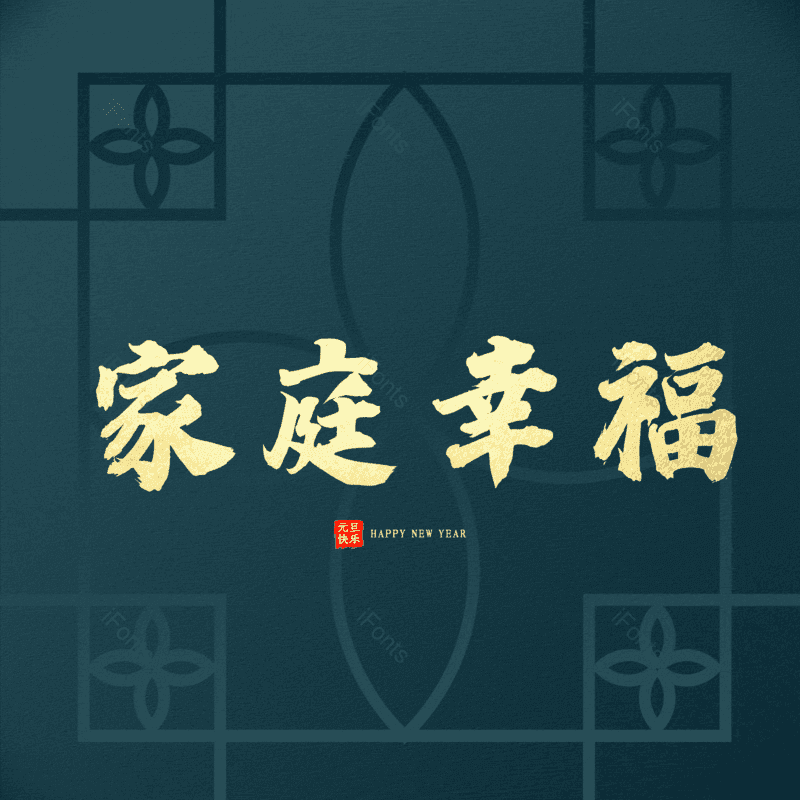 家庭幸福图片,温馨元素,PNG,免抠素材