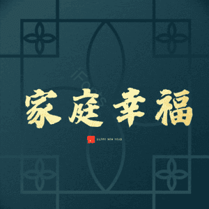 家庭幸福 温馨