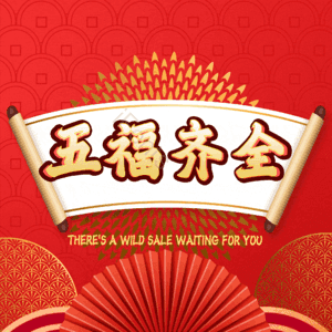 五福齐全