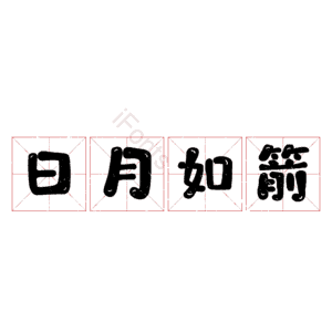日月如箭