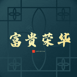 富贵荣华