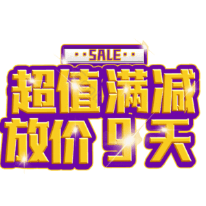 超值满减放价9天