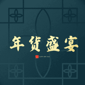年货盛宴