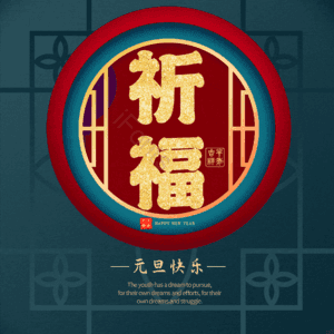 祈福