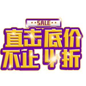 直击底价不止4折