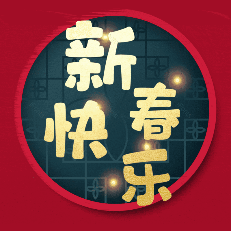 新春快乐图片,元素,PNG,免抠素材