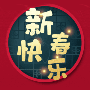 新春快乐