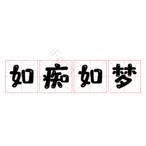 如痴如梦