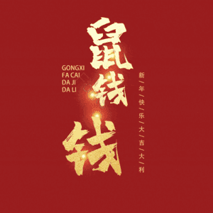 鼠钱钱