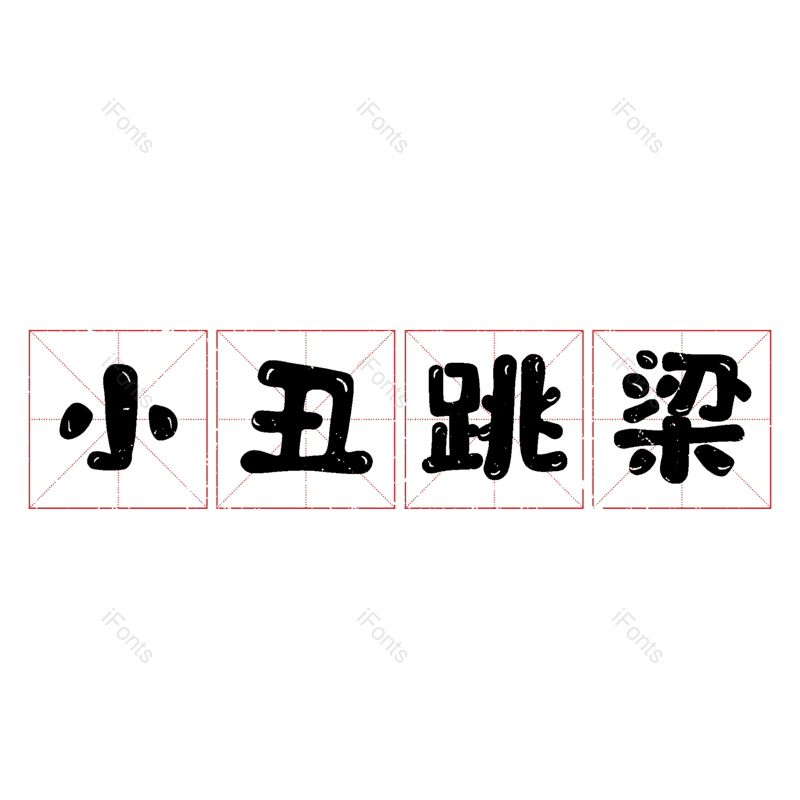图片,元素,PNG,免抠素材