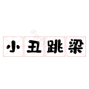 小丑跳梁