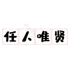 任人唯贤