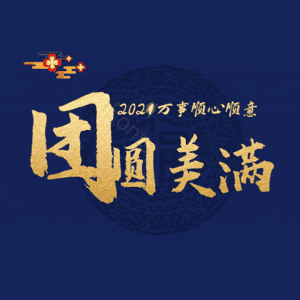 团圆美满