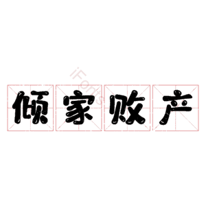 倾家败产