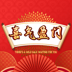喜气盈门