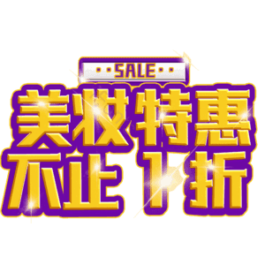 美妆特惠不止1折