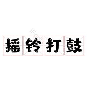 摇铃打鼓