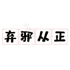 弃邪从正