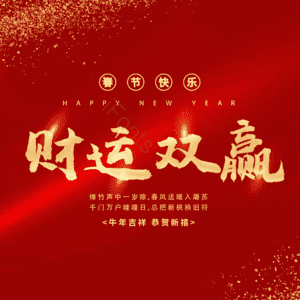 财运双赢