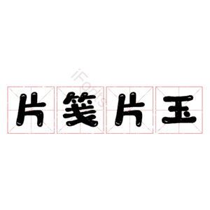 片笺片玉