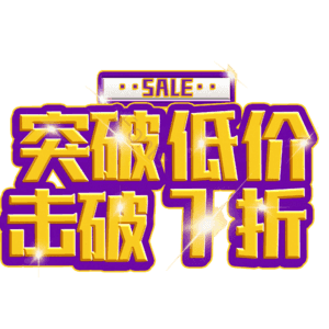 突破低价击破7折