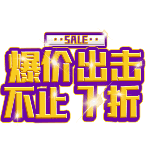 爆价出击不止7折