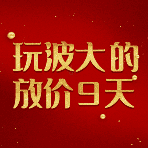 玩波大的放价9天
