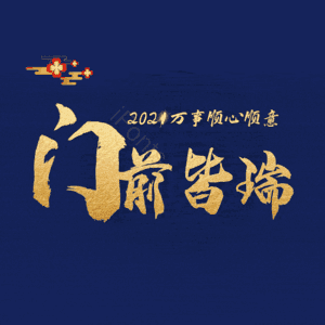 门前皆瑞