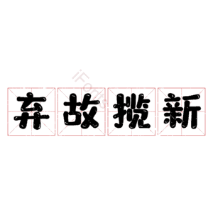 弃故揽新