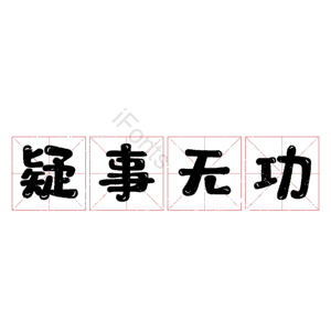 疑事无功