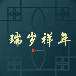 瑞岁祥年