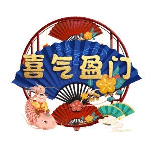 喜气盈门