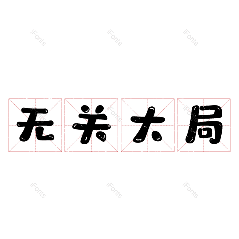 图片,元素,PNG,免抠素材