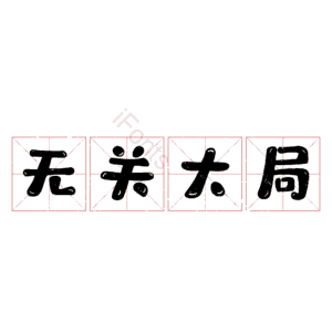 无关大局