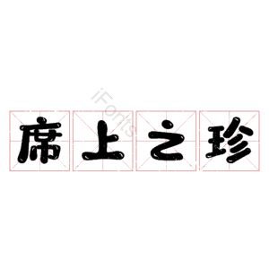 席上之珍