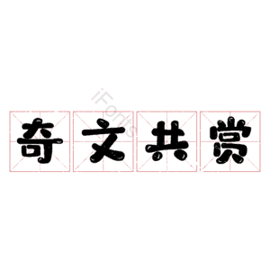 奇文共赏
