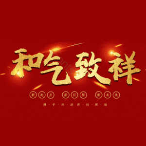 和气致祥