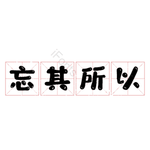 忘其所以