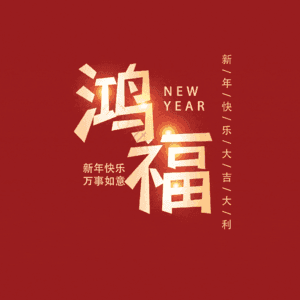 鸿福