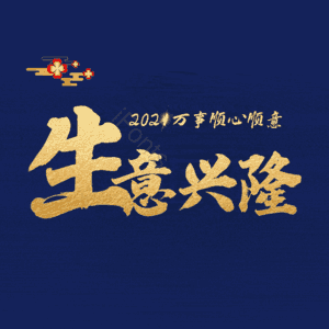 生意兴隆