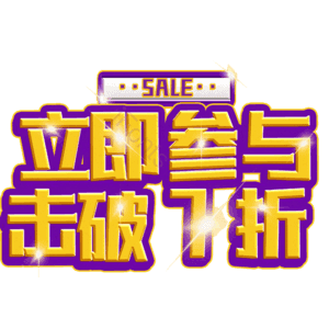 立即参与击破7折