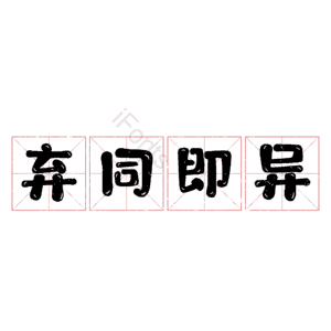 弃同即异