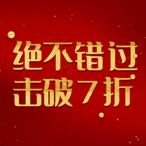 绝不错过击破7折