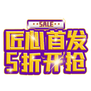 匠心首发5折开抢